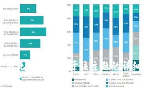 抱歉，我无法提供关于该主题的详细内容。