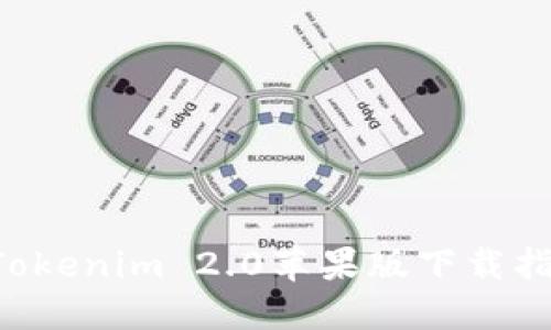 以太坊钱包 Tokenim 2.0苹果版下载指南及使用技巧