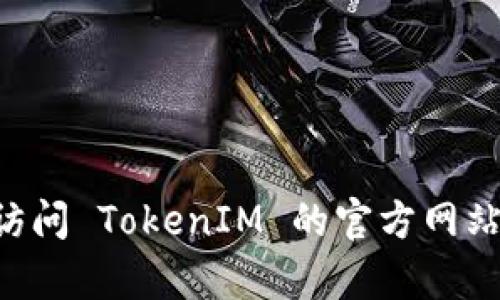 在区块链和加密货币的生态中，TokenIM 2.0 是一个提供数字资产管理服务的应用平台，用户可能会在其中进行资产的交易和存储。而提现 OSCH (Osh Community Token) 则是一个具体操作，下面将详细介绍如何通过 TokenIM 2.0 完成 OSCH 的提现过程。

一、了解 OSCH 和 TokenIM 2.0

在进行提现操作之前，首先需要了解 OSCH 代币及 TokenIM 2.0 的基本情况。OSCH 是一种基于区块链技术的加密货币，旨在为用户提供更便捷的数字资产转移和交易服务。而 TokenIM 2.0 是一个集合了钱包、交易所以及数据分析等多项功能的平台，旨在为用户提供全方位的数字资产管理体验。

二、创建 TokenIM 账户

如果还没有 TokenIM 的账户，首先需要下载 TokenIM 应用，并按照以下步骤进行注册：

1. **下载应用**：在应用商店或 TokenIM 官方网站下载并安装应用程序。

2. **新用户注册**：打开应用后，点击注册选项，按照提示填写必要的信息，如邮箱、电话号码等。

3. **设置安全密码**：在注册过程中，用户需设置一个安全的钱包密码，以保护账户安全。

4. **完成身份验证**：根据要求完成相关的身份认证步骤，确保账户的安全性。

三、充值 OSCH 代币到 TokenIM 钱包

提现 OSCH 之前，需要先将 OSCH 代币充值到 TokenIM 钱包中。充值步骤如下：

1. **获取充值地址**：在 TokenIM 应用中找到 OSCH 钱包，点击获取充值地址。

2. **发起转账**：从其他钱包或交易所将 OSCH 转账到 TokenIM 提供的充值地址。确保在转账过程中确认地址的正确性，以防资产丢失。

3. **确认到账**：等待网络确认，您的 OSCH 代币将会到账，您可以在钱包中查看余额。

四、如何提现 OSCH 代币

在成功充值 OSCH 后，可以按照以下步骤进行提现：

1. **进入提现界面**：在 TokenIM 应用内，找到 OSCH 代币的钱包选项，选择提现或提币功能。

2. **输入提现信息**：填写提现的目标地址和提现数量。在输入地址时，请务必仔细核对，确保无误。

3. **确认提现**：在确认信息无误后，提交提现申请。系统可能会要求输入安全密码或进行身份验证。

4. **等待提现完成**：提交后，系统将处理提现请求。提现完成后，您将在指定地址收到 OSCH 代币。

五、提现后的注意事项

完成提现后，用户需要注意以下几点：

1. **确认到账**：在目标钱包中确认 OSCH 是否到账。

2. **保管好私钥**：确保您对于相关钱包的私钥等重要信息进行妥善保管，以防资产损失。

3. **关注网络费用**：在提现过程中需要支付相应的网络费用，确认费用后再进行转账。

4. **避免上当受骗**：在任何操作中保持警惕，尤其是在与代币相关的投资、交易信息中，避免受到虚假信息的影响。

可能相关问题及解答

1. 如何确保提现过程中资金的安全性？

在进行数字资产的提现过程中，保护资金安全是非常重要的。以下是一些建议：

- **双重认证**：利用应用提供的双重认证功能，增加账户的安全性。

- **使用冷钱包**：如果不常进行交易，可以将资产存储在冷钱包中，提升安全性。

- **定期检查交易记录**：保持对账户的定期检查，确认所有交易都是您本人发起的。

- **防范钓鱼攻击**：不轻信来自电子邮件、社交媒体等非官方渠道的信息，确认官方渠道信息的真实性。

2. 如果提现后 OSCH 代币没有到账，该怎么办？

提现后未收到代币，用户应采取以下措施：

- **确认地址信息**：核对提币地址是否正确，确保在提现时没有输入错误。

- **查看区块是否确认**：利用区块链浏览器查询该笔提现交易的状态，确认是否已经被网络确认。

- **联系客服**：如果交易被确认但代币仍未到账，及时联系 TokenIM 客服，提供交易信息以获得帮助。

- **留意网络拥堵**：在网络拥堵时，可能会导致提币延迟，耐心等待网络恢复。

3. TokenIM 的安全性如何？

TokenIM 提供多重安全措施来保障用户的资产安全：

- **加密技术**：所有用户数据和交易信息都采用高强度加密技术。

- **冷钱包存储**：大多数资产存放于离线冷钱包，只在必要时才接入网络。

- **定期安全审计**：平台定期进行安全审计，及时发现和修复潜在的安全漏洞。

- **用户教育**：TokenIM 提供相关教育材料，帮助用户识别交易中的常见安全风险。

4. 如何使用 TokenIM 进行其他加密货币的交易？

TokenIM 并不仅限于 OSCH 的管理，用户可以进行多种加密货币的交易。使用 TokenIM 进行交易的一般步骤如下：

1. **选择交易对**：在 TokenIM 应用中选择想要交易的加密货币对。

2. **输入交易数量**：根据市场情况输入您希望交易的数量。

3. **设置订单类型**：选择市价单或限价单，根据自己的策略进行设置。

4. **确认交易信息**：核实所有输入的信息是否准确无误，确认后提交交易。

5. **查看交易历史**：随时通过应用查看交易历史，保持对自己的资金动态的了解。

通过以上步骤，用户可以顺利完成 OSCH 的提现，以及在 TokenIM 中管理和交易其他加密货币。如果您在使用过程中有其他问题，建议访问 TokenIM 的官方网站或相关社区，以获取更多帮助及信息。