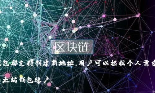 baioti什么是以太坊钱包账户？全面解析与使用指南/baioti
以太坊钱包, 钱包账户, 加密货币, 区块链技术/guanjianci

以太坊钱包账户是指存储和管理以太坊（ETH）及其代币的数字资产的工具。随着加密货币的普及和区块链技术的发展，越来越多的人开始关注以太坊及其相关的数字资产。而以太坊钱包作为与这些资产进行交互的关键组件，扮演着重要的角色。在本文中，我们将深入探讨以太坊钱包账户的定义、种类、功能、安全性以及如何选择合适的钱包，帮助读者更好地理解和使用以太坊钱包账户。

以太坊钱包账户的定义
以太坊钱包账户是一个可以存储、接收和发送以太坊（ETH）及其他基于以太坊的代币的数字钱包。它实际上是一个装有私钥和公钥的数字账户。公钥用于生成地址，用户可以用其接收资金；而私钥则是用来签署交易和访问钱包的凭证，必须妥善保管，绝对不能泄露。

以太坊钱包账户的类型
以太坊钱包账户主要分为两种类型：热钱包和冷钱包。

h4热钱包/h4
热钱包是连接互联网的钱包，便于用户频繁交易和即时访问。热钱包的例子包括移动应用、桌面应用和在线钱包等。尽管热钱包使用方便，但由于其连接互联网的特性，容易受到黑客攻击和恶意软件的威胁。

h4冷钱包/h4
冷钱包则是完全离线的数字钱包，常见的有硬件钱包和纸钱包等。它们提供了更高的安全性，适合存储长期持有的数字资产。因为冷钱包不连接互联网，所以黑客无法远程攻击这一存储设备，降低了资产被盗的风险。

以太坊钱包账户的功能
以太坊钱包账户的主要功能包括：
ul
    listrong存储资产：/strong用户可以通过以太坊钱包存储ETH和代币，安全便捷。/li
    listrong发送和接收交易：/strong通过公钥和私钥，用户可以轻松发送和接收以太坊及其代币。/li
    listrong管理智能合约：/strong用户可以通过钱包与以太坊上的智能合约进行交互，参与去中心化应用（DApp）。/li
/ul

以太坊钱包的安全性
安全性在使用以太坊钱包账户时至关重要。用户需要采取一系列措施以保护私钥和账户安全，包括：
ul
    listrong存储私钥：/strong用户应将私钥保存在安全的地方，避免将其保存在在线环境中。/li
    listrong双重认证：/strong使用双重认证增加安全性，不轻信陌生链接和邮箱中的信息。/li
    listrong定期备份：/strong定期备份钱包文件，以防数据丢失。/li
/ul

如何选择合适的以太坊钱包
选择适合的以太坊钱包需要考虑多个因素：
ul
    listrong安全性：/strong确保选择的钱包提供良好的安全性保护。/li
    listrong易用性：/strong钱包的用户界面应简单直观，方便新手使用。/li
    listrong功能：/strong确保钱包支持以太坊及其代币，且能够满足你的交易需求。/li
/ul

综上所述，了解以太坊钱包账户的概念和使用方法，有助于用户在加密货币的世界中安全、便捷地管理自己的数字资产。

常见问题

h4问题一：以太坊钱包账户如何生成？/h4
生成以太坊钱包账户的过程相对简单，通常所需的步骤包括：
ol
    li选择钱包类型：根据需求选择热钱包或冷钱包。/li
    li下载或购买钱包软件/设备：选择信誉良好的钱包软件或硬件钱包。/li
    li创建钱包账户：启动钱包应用/设备，根据提示生成新的钱包。/li
    li备份私钥和助记词：在创建钱包账户后，系统会给出私钥或助记词，务必要妥善保存。/li
/ol
由于私钥和助记词是访问钱包的唯一凭证，请务必保管好，并避免曝光于网络或公共场合。

h4问题二：以太坊钱包账户是否需要付费？/h4
以太坊钱包的费用结构主要取决于钱包类型和提供服务的特性：
ul
    listrong免费钱包：/strong许多热钱包都是免费的，用户可以直接下载使用。但是，有些钱包可能会收取交易费用，尤其在你进行代币交换或使用其平台服务时。/li
    listrong有偿服务：/strong冷钱包通常需付费购买，特别是硬件钱包，而不同品牌和类型的价格也有所差异。/li
/ul
总体而言，选择合适的钱包时，除了考虑费用外，更多应关注其安全性和用户体验。

h4问题三：如何确保以太坊钱包的安全性？/h4
为了确保以太坊钱包的安全性，用户可以采取以下措施：
ul
    listrong使用硬件钱包：/strong对于长期持有资产，使用硬件钱包可提供更高的安全性。/li
    listrong启用多重签名：/strong多重签名钱包需要多个密钥才能进行交易，更加安全。/li
    listrong定期更新软件：/strong保持钱包软件更新，以利用最新的安全补丁和功能。/li
    listrong谨防网络钓鱼：/strong多留意冒名网站，务必使用官方链接和应用程序。/li
/ul
安全性绝对是数字资产管理的重要方面，用户需时刻保持警惕。

h4问题四：以太坊钱包账户是否可以重复使用？/h4
以太坊钱包账户可以重复使用，但建议用户在进行多次交易后更换地址。这是因为使用同一个地址可能会暴露用户的财富状况和交易历史，增加被黑客攻击的风险。许多钱包都支持创建新地址，用户可以根据个人需求灵活运用，确保财务隐私和安全。

总结来说，以太坊钱包账户是加密货币管理的核心工具，了解其性质、功能以及安全性是每位用户都应该掌握的知识。希望本文提供的信息能帮助读者更好地理解和使用以太坊钱包账户。