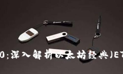 Tokenim 2.0：深入解析以太坊经典（ETC）的新机会