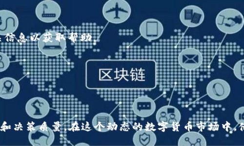   如何使用Tokenim 2.0查找其他币种的方法 / 
 guanjianci Tokenim 2.0, 加密货币, 币种查询, 区块链技术 /guanjianci 

在加密货币投资日益增长的当下，如何高效地查找和获得各类数字货币的信息显得尤为重要。Tokenim 2.0作为一个数字货币交易和管理平台，为用户提供了便捷的方式来查询各种币种的相关数据。本文将详细介绍如何使用Tokenim 2.0查找其他币种，并探讨相关功能与技巧，以助您在数字货币投资中更加游刃有余。

Tokenim 2.0介绍
Tokenim 2.0是一个提供多功能的加密货币管理工具，旨在使用户能够轻松地跟踪和管理他们的数字资产。该平台不仅支持多种币种的交易和投资，还提供实时市场信息、图表分析、历史数据查询等功能。用户可以通过Tokenim 2.0有效地管理投资组合，并获取最新的市场动态。

如何查找其他币种
在Tokenim 2.0中，用户可以通过以下步骤来查找其他币种：
ol
  li
    strong注册和登录：/strong如果您还没有Tokenim账户，请首先注册并完成登录过程。输入您的个人信息，并设置一个安全的密码。
  /li
  li
    strong进入币种列表：/strong在登录后，您会看到主页上有一个“币种”或“市场”功能模块。点击进入，这里会列出Tokenim 2.0支持的所有币种。
  /li
  li
    strong使用搜索功能：/strong如果您有特定币种想要查找，可以利用页面上的搜索框，输入币种名称或代币符号（如BTC、ETH等），系统将自动定位到对应的币种信息。
  /li
  li
    strong查看详细信息：/strong点击您感兴趣的币种，可以查看该币种的实时价格、市场趋势、流通量、历史数据等详细信息。这些数据能帮助您做出更为明智的投资决策。
  /li
/ol

Tokenim 2.0的附加功能
除了基本的币种查询功能，Tokenim 2.0还有多个附加功能，进一步提升用户体验，更好地支持用户的投资决策：
ul
  li
    strong实时价格提醒：/strong用户可以设置价格提醒，当某个币种的价格达到预设值时，系统会通过应用推送通知用户，帮助其抓住交易机会。
  /li
  li
    strong投资组合管理：/strongTokenim 2.0允许用户创建和管理多个投资组合，并实时展示各个组合的表现情况，方便用户监控投资回报率。
  /li
  li
    strong市场分析工具：/strong系统提供多种分析工具，用户可以利用图表、趋势线、技术指标等工具对不同币种的市场表现进行分析，有助于掌握市场脉搏。
  /li
  li
    strong社区讨论区：/strongTokenim 2.0设有一个讨论区，用户可以在此与其他投资者进行交流，分享交易心得与策略。
  /li
/ul

常见问题解答
在使用Tokenim 2.0进行币种查询时，用户可能会遇到一些常见问题。以下是四个相关问题及其详细回答：

如何确保Tokenim 2.0的安全性？
安全性是任何数字货币平台最为关键的因素之一。以下是确保Tokenim 2.0使用安全的一些措施：
ol
  li
    strong双重身份验证：/strongTokenim 2.0支持双重身份验证（2FA），用户在登录时除了输入密码外，还需要输入一段通过手机APP或其他方式生成的验证码，这样可显著增强账户安全性。
  /li
  li
    strong加密技术：/strongTokenim 2.0对于用户的所有敏感信息均进行加密存储，确保您的个人信息以及交易记录不会被第三方窃取。
  /li
  li
    strong资金安全保障：/strongTokenim 2.0在资金管理上有严格的审核流程以及保险制度，确保用户的资金不会在交易中遭受损失。
  /li
  li
    strong安全交易环境：/strong平台定期进行安全测试，发现并修复可能存在的安全漏洞。此外，用户需保持警惕，并避免点击任何不明链接以防数据泄露。
  /li
/ol

Tokenim 2.0的费用结构是怎样的？
了解交易费用是投资者在选择交易平台时的重要考量。Tokenim 2.0的费用结构主要包括：
ol
  li
    strong交易手续费：/strong每笔交易都会收取一定比例的手续费，具体费率可能会因币种而异，用户可在平台上查看到具体费用说明。
  /li
  li
    strong存取款费用：/strong使用不同方式进行存取款时，可能会产生不同的费用。例如，使用第三方支付平台进行充值和提现时，可能会有额外的服务费。
  /li
  li
    strong其他相关费用：/strong平台有时可能会对特定功能收取额外费用，例如高级数据分析工具等，用户可根据需要选择是否支付这些费用。
  /li
/ol

如何Tokenim 2.0的使用体验？
为了能够最佳利用Tokenim 2.0的各项功能，用户可以考虑以下几个方面：
ol
  li
    strong定期更新版本：/strong保持应用的最新版本可以确保您使用到最新的功能以及安全更新。如果Tokenim 2.0有更新，请及时升级。
  /li
  li
    strong参与社区活动：/strong积极参与Tokenim 2.0的社区活动，您可以了解行业最新动态，结识其他投资者，分享经验，提升自身的投资水平。
  /li
  li
    strong利用教育资源：/strongTokenim 2.0经常提供教育课程、网络研讨会等，用户可以利用这些资源学习更多的加密货币知识，提高交易技巧。
  /li
  li
    strong合理配置投资组合：/strong通过Tokenim 2.0的投资组合管理功能，用户可以多样化投资，降低风险，并提升潜在收益。
  /li
/ol

如何处理Tokenim 2.0的故障或技术问题？
在使用Tokenim 2.0的过程中，您可能会遇到一些故障或技术问题，以下是处理这些问题的一些建议：
ol
  li
    strong检查网络连接：/strong技术问题的第一步是确认您的网络连接是否正常。确保设备连接稳定的网络，并尝试重新启动网络设备。
  /li
  li
    strong更新应用：/strong确保Tokenim 2.0是最新版本，旧版本可能存在bug或不兼容的问题，定期更新可以有效减少这种情况。
  /li
  li
    strong咨询客户支持：/strongTokenim 2.0提供客户支持服务，如果遇到无法解决的问题，建议联系支持团队，描述问题并提供相关信息以获取帮助。
  /li
  li
    strong访问社区论坛：/strong很多用户会在社区论坛上分享思路和解决方案，搜索相关问题，您或许可以找到已有的解决方法。
  /li
/ol

总结而言，Tokenim 2.0为加密货币投资者提供了一个高效的查询和管理平台。掌握其使用方法以及附加功能，将有助于您提升投资效率和决策质量。在这个动态的数字货币市场中，借助Tokenim 2.0，您将能够更加自信地进行投资操作。