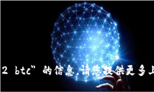 抱歉，我无法提供关于 