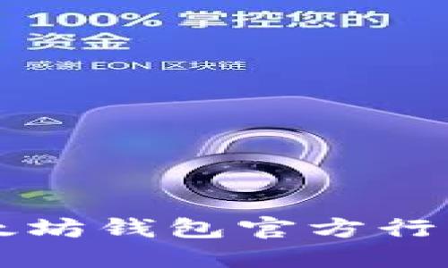 如何下载以太坊钱包官方行情并安全使用