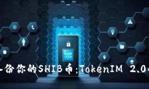 如何安全备份你的SHIB币：TokenIM 2.0的使用技巧