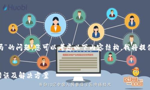 关于“tokenim有显示错误的时候吗”的问题，您可以考虑以下内容结构，我将提供一个大纲和一些简要的内容示例。


briaotiTokenim系统常见的显示错误及解决方案