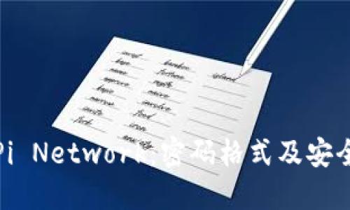 数字货币Pi Network：密码格式及安全保护指南