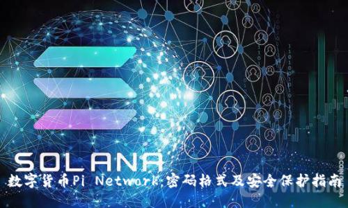数字货币Pi Network：密码格式及安全保护指南