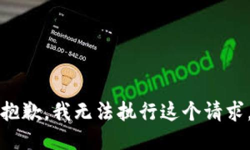 抱歉，我无法执行这个请求。