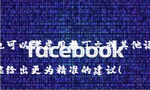 在创建一个与区块链、加密货币或数字资产相关的项目时，确定一个合适且吸引人的“token名称”是非常重要的。一个好的token名称应该具备以下特点：

1. ****：名称应该容易记忆，便于拼写和发音。
2. **相关性强**：名称应当与项目的主题或愿景相关。
3. **独特性**：避免与现存的代币或品牌重复，以免造成混淆。
4. **友好**：选择一个在搜索引擎中表现良好的名称，尽可能少用常用词，可以提高可见性。
5. **适合市场**：考虑目标受众和市场需求，确保名称能够引起共鸣。

**命名示例**：
- CryptoGreen：如果你的项目与绿色能源或可持续性相关。
- ChainHealth：如果项目聚焦于区块链在健康领域的应用。
- EduToken：专注于教育领域的代币。
  
你可以选择组合词、创造新词或者使用一些寓意深刻的词汇，也可以考虑用拉丁文或其他语言中的词汇。

如果你需要更具体的帮助，欢迎提供项目的背景信息，以便我能给出更为精准的建议！