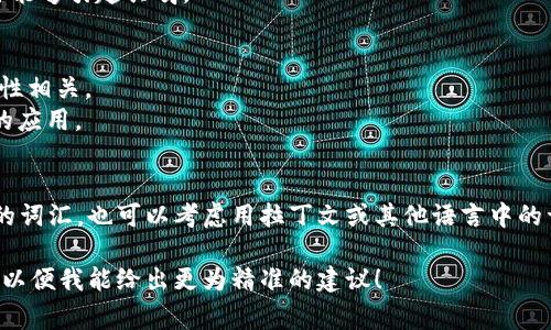 在创建一个与区块链、加密货币或数字资产相关的项目时，确定一个合适且吸引人的“token名称”是非常重要的。一个好的token名称应该具备以下特点：

1. ****：名称应该容易记忆，便于拼写和发音。
2. **相关性强**：名称应当与项目的主题或愿景相关。
3. **独特性**：避免与现存的代币或品牌重复，以免造成混淆。
4. **友好**：选择一个在搜索引擎中表现良好的名称，尽可能少用常用词，可以提高可见性。
5. **适合市场**：考虑目标受众和市场需求，确保名称能够引起共鸣。

**命名示例**：
- CryptoGreen：如果你的项目与绿色能源或可持续性相关。
- ChainHealth：如果项目聚焦于区块链在健康领域的应用。
- EduToken：专注于教育领域的代币。
  
你可以选择组合词、创造新词或者使用一些寓意深刻的词汇，也可以考虑用拉丁文或其他语言中的词汇。

如果你需要更具体的帮助，欢迎提供项目的背景信息，以便我能给出更为精准的建议！