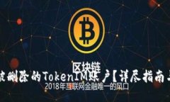 如何找回被删除的TokenIM账