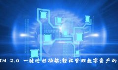 TokenIM 2.0 一键迁移功能：