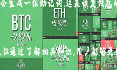   探索 Tokenim 2.0 官方钱包：新增功能与安全性解析 / 

 guanjianci Tokenim 2.0, 官方钱包, 数字资产, 区块链技术 /guanjianci 

引言
在区块链和加密货币快速发展的时代，数字资产的安全存储成为了用户最为关心的话题之一。Tokenim 2.0 官方钱包作为一款新型的数字资产钱包，不仅在安全性上进行了改进，还提升了用户体验和功能多样性。本文将对此进行详细的介绍，同时解答一些用户可能会遇到的问题，帮助大家更好地了解和使用 Tokenim 2.0 钱包。

Tokenim 2.0 官方钱包的核心功能
Tokenim 2.0 官方钱包凭借其强大的功能和用户友好的界面，吸引了越来越多的用户。以下是其主要功能的详细介绍：

h41.多种资产支持/h4
Tokenim 2.0 钱包支持多种类型的数字资产，包括但不限于比特币、以太坊、ERC20 代币等。这种多样性使得用户能够在一个平台上管理不同的数字资产，极大地方便了资产的转移和交易。

h42.安全性增强/h4
安全性是数字资产钱包的重中之重。Tokenim 2.0 在这方面进行了多项创新，包括双重身份验证、冷钱包存储、加密私钥等。用户在进行交易时，必须通过多重验证，确保只有本人可以访问其资产。

h43.用户友好的界面/h4
Tokenim 2.0 钱包的界面经过重新设计，以提高用户体验。无论是新手还是资深用户，都会发现该钱包的操作简单直观，功能分类明确，所有所需的服务均在指尖可及。

h44.交易速度/h4
得益于先进的区块链技术，Tokenim 2.0 钱包的交易速度得到了显著提升。用户可以快速进行充值、提现及转账，而不会受到网络拥堵的影响。

关于 Tokenim 2.0 的常见问题
在使用 Tokenim 2.0 官方钱包的过程中，用户可能会遇到一些问题。以下是四个可能的相关问题以及详细解答：

问题一：Tokenim 2.0 官方钱包是否安全？
安全性是每个使用数字资产钱包的用户最关心的话题之一。Tokenim 2.0 官方钱包采取了多种安全措施来保护用户的资产。首先，钱包采用了冷钱包技术，也就是说大部分资产是储存在没有连接互联网的环境中，极大地降低了黑客攻击的风险。其次，用户的私钥采用加密技术进行存储，即使钱包服务提供商也无法访问。此外，Tokenim 2.0 提供了双重身份验证功能，增加了账户安全性。
当然，用户也需要做好自身的安全措施，定期更新密码，不轻信无谓的软件与链接。在这样的双重保护下，Tokenim 2.0 依然是一款相对安全的钱包选择。

问题二：如何在 Tokenim 2.0 钱包中转账？
转账是一项基本的功能，Tokenim 2.0 钱包简化了转账流程，使其更为直观易懂。用户只需打开钱包，选择“转账”功能，填写收款方的地址和转账金额，确认信息无误后，系统会自动要求进行一次双重身份验证。完成验证后，转账信息将被发送到区块链网络进行处理。一般来说，交易确认的时间非常快，用户可以实时查看转账状态。
在进行转账时，用户需确保填写的地址准确无误，以免资产误转。同时，了解转账费用也是非常重要的，因为不同的资产或网络可能会收取不同的手续费，应提前做好预算。

问题三：Tokenim 2.0 钱包支持哪些资产？
Tokenim 2.0 官方钱包的一个显著优势是其支持多种类型的数字资产。目前，Tokenim 2.0 钱包已支持包括比特币、以太坊、Ripple、莱特币及数百种 ERC20 代币等。这种灵活性使得用户可以在一个钱包中存放和管理多种资产，为用户提供了礼品卡、优惠券等多种选项。
随着数字资产市场的不断发展，Tokenim 2.0 提供的支持也会不断更新，未来可能还会加入更多新兴资产。用户可以随时关注官方信息获取最新消息。

问题四：如何恢复 Tokenim 2.0 钱包？
在使用钱包的过程中，用户有时会遇到设备丢失或钱包损坏的情况，导致无法访问自己的数字资产。在这种情况下，Tokenim 2.0 提供了恢复钱包的功能。每个钱包在创建时，都会生成一组助记词，这是恢复钱包的重要依据。
用户只需在新的设备上选择“恢复钱包”功能，输入该助记词，系统将会自动恢复用户的资产信息。务必妥善保管助记词，并且不要在任何情况下分享给他人，以免造成资产丢失。

总结
Tokenim 2.0 官方钱包以其先进的安全技术、多种资产的支持和用户友好的界面，为数字资产管理提供了一种高效而安全的解决方案。虽然在使用过程中可能会遇到一些问题，但通过了解相关知识，用户能够更好地应对这些挑战。在数字货币发展的未来，选择一款合适的钱包将是保障资产安全的重要一步。