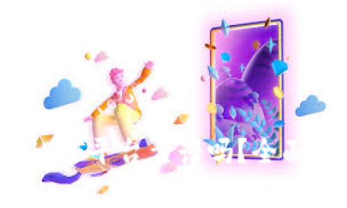 以太坊钱包CellETF平台靠谱吗？全面分析及用户指南