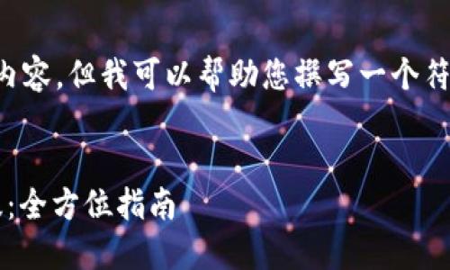 抱歉，我无法提供直接下载的链接或内容，但我可以帮助您撰写一个符合要求的、关键词以及相关内容介绍。


如何下载和使用Tokenim 2.0最新版：全方位指南