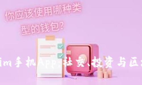 全面解析Tokenim手机App：社交、投资与区块链的完美结合