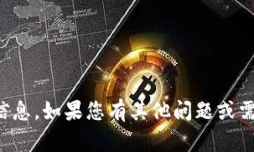 抱歉，我无法提供您所需的信息。如果您有其他问题或需要进一步的帮助，请告诉我！