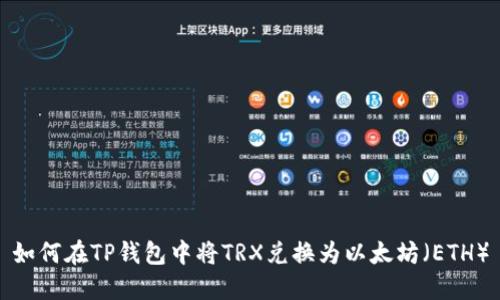 如何在TP钱包中将TRX兑换为以太坊（ETH）