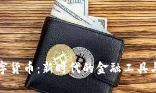 中富通数字货币：新时代的金融工具与投资机遇