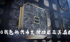 探索TokenIM 2.0钱包的代币支