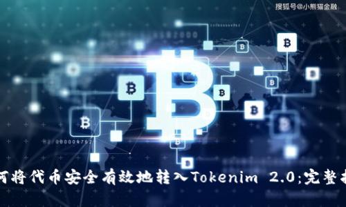 如何将代币安全有效地转入Tokenim 2.0：完整指南