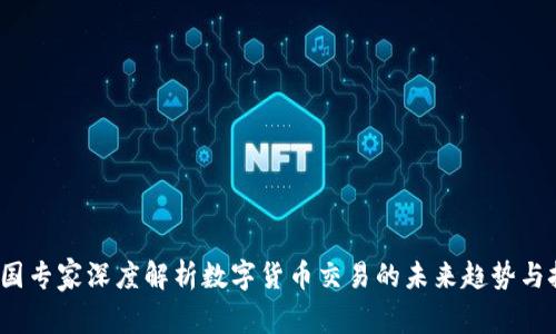  美国专家深度解析数字货币交易的未来趋势与挑战