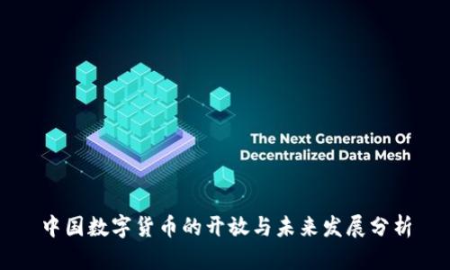 中国数字货币的开放与未来发展分析