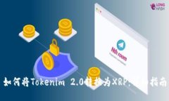 如何将Tokenim 2.0转换为XR