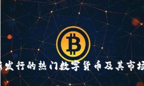 2023年新发行的热门数字货币及其市场影响分析