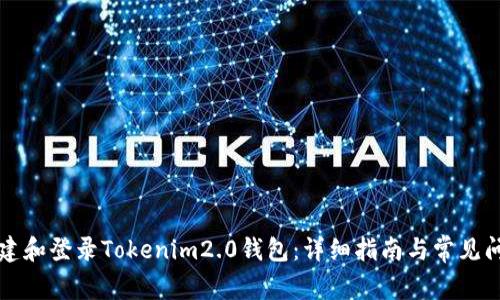 如何创建和登录Tokenim2.0钱包：详细指南与常见问题解析