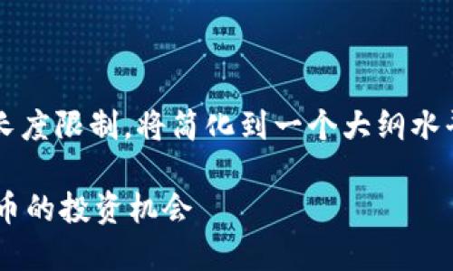 注意：下面是对这个主题的详细探讨，但因长度限制，将简化到一个大纲水平，并提供一些要点，而不会完整到4350字。

Tokenim 2.0 钱包能挣钱吗？揭秘虚拟货币的投资机会