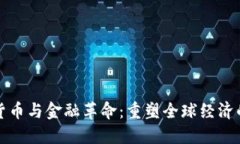 数字货币与金融革命：重