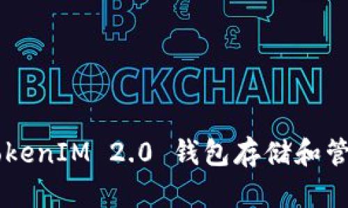 : 如何使用TokenIM 2.0 钱包存储和管理 EOS 资产
