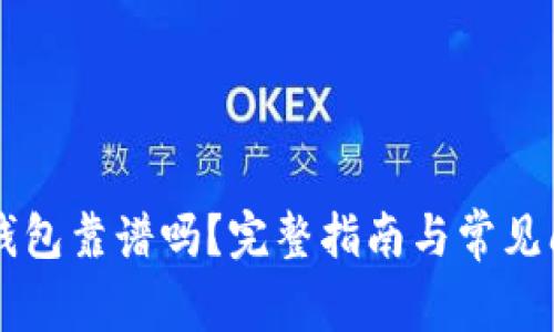 以太坊钱包靠谱吗？完整指南与常见问题解析