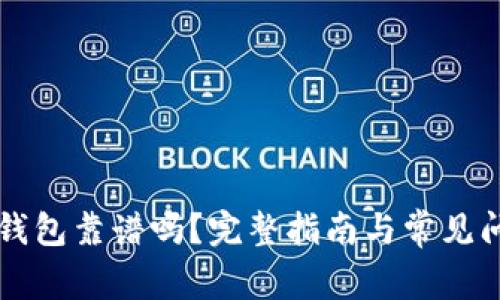 以太坊钱包靠谱吗？完整指南与常见问题解析