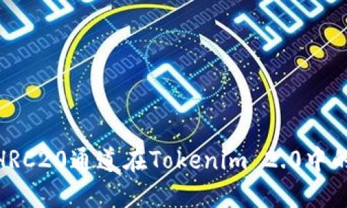 : 深入探讨HRC20通道在Tokenim 2.0中的应用与影响