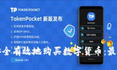 如何安全有效地购买数字