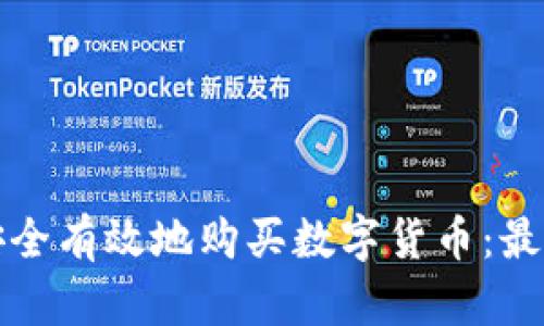 如何安全有效地购买数字货币：最新指南