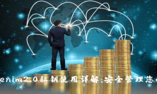 冷钱包Tokenim2.0私钥使用详解：安全管理您的加密资产