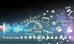 Tokenim币价格分析与未来走