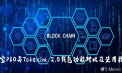 波宝PRO与Tokenim 2.0钱包功能