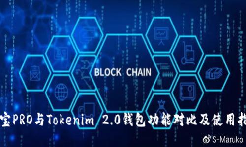 波宝PRO与Tokenim 2.0钱包功能对比及使用指南
