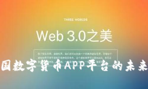 探索中国数字货币APP平台的未来与挑战