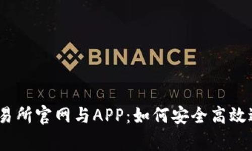 全面解析OKEx交易所官网与APP：如何安全高效进行数字资产交易