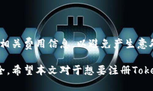   如何在Tokenim平台注册创建数字钱包：详细视频教程 / 

 guanjianci Tokenim, 注册, 创建钱包, 数字货币 /guanjianci 

在数字货币日益普及的今天，创建和管理一个安全的钱包显得尤为重要。Tokenim作为一个新兴的数字货币平台，提供了一个便捷的方式，让用户能够轻松创建和管理他们的数字货币钱包。本文将详细介绍如何在Tokenim平台注册并创建数字钱包，提供视频教程的建议，以及常见问题的解答。

Tokenim平台简介

Tokenim是一个新兴的数字货币交易平台，旨在为用户提供安全、便捷的数字资产管理服务。随着区块链技术的不断发展，Tokenim致力于为用户提供一个高效、透明的交易环境。用户在这个平台上可以实现资产的转移、交易和管理。

注册Tokenim平台的过程相对简单，用户只需提供基本的信息即可完成账户的创建。在创建钱包之前，了解平台的功能和优势能够帮助用户更好地管理他们的数字资产。

如何注册Tokenim并创建数字钱包

注册Tokenim平台的第一步是访问Tokenim官方网站。用户需要点击主页上的“注册”按钮，进入注册页面。在注册页面中，用户需要填写以下信息：

ul
    listrong电子邮件地址：/strong用于账户验证和安全通知。/li
    listrong密码：/strong建议使用包含字母、数字及特殊符号的强密码。/li
    listrong手机号：/strong用于双重认证，确保账户安全。/li
/ul

填写完所有必需的注册信息后，用户需要同意平台的使用条款和隐私政策，最后点击“创建账户”按钮。

注册完成后，用户会收到一封确认邮件，按照邮件中的链接验证邮箱地址。验证通过后，用户即可使用自己的账户登录平台。

创建数字钱包的步骤

一旦完成注册并登录Tokenim账户，用户可以开始创建数字钱包。以下是创建钱包的具体步骤：

ul
    listrong登录账户：/strong使用注册时的电子邮件和密码登录Tokenim。/li
    listrong进入钱包管理：/strong在用户主页，找到“钱包管理”或“数字钱包”选项，并点击进入。/li
    listrong创建新钱包：/strong选择“创建新钱包”选项，系统会提示用户设置钱包名称和选择钱包类型（如热钱包或冷钱包）。/li
/ul

在选择钱包类型时，用户需根据自身需求进行选择。热钱包适合频繁交易，而冷钱包则适合长期储存。

创建钱包后，用户会获得一个助记词或私钥，务必妥善保管。这是恢复钱包和获取资产的关键。在确保备份妥当后，用户即可开始充值自己的钱包。

Tokenim钱包的安全性

Tokenim平台高度重视用户的资产安全，采用多重安全措施保护用户的钱包。以下是Tokenim使用的一些安全防护措施：

ul
    listrong双重认证：/strong用户在登录时需要输入手机收到的验证码，以增加安全性。/li
    listrong加密技术：/strong平台使用先进的加密技术保护用户的数据和交易。/li
    listrong定期审计：/strongTokenim定期进行安全审计，以确保平台和钱包的安全性。/li
/ul

用户也应当定期更换密码，不要轻易分享自己的助记词或私钥，以保护自己的资产安全。

常见问题解答

在使用Tokenim平台的过程中，用户可能会遇到一些常见问题。以下是四个常见的问题及其详细解答。

1. 如何恢复我的Tokenim钱包？

恢复Tokenim钱包通常需要助记词或私钥，这是保护钱包的核心信息。在遭遇设备丢失或钱包意外删除的情况下，用户可以按照以下步骤恢复钱包：

ol
    listrong打开Tokenim平台：/strong在任何支持的设备上访问Tokenim网站。/li
    listrong选择恢复钱包：/strong在登录页面，选择“恢复钱包”选项。/li
    listrong输入助记词/私钥：/strong根据系统提示输入你的助记词或私钥。/li
    listrong完成安全验证：/strong系统可能会要求进行安全身份验证，以确保你是合法用户。/li
/ol

输入完成后，系统会验证信息，并允许用户重新访问钱包。恢复的钱包将包含之前所有的资产和交易记录。

为了防止遗忘，可以将助记词或私钥保存在一个安全的地方，例如防火箱或加密存储设备中。定期备份也是很重要的。

2. 如何提高Tokenim钱包的安全性？

提高Tokenim钱包安全性涉及多个方面，用户可以采取以下措施确保其资产的安全：

ul
    listrong启用双重认证：/strong双重认证是保护账户安全的重要措施，确保账户不易被他人入侵。/li
    listrong使用强密码：/strong设置复杂、独特的密码，避免使用易被猜测的信息，如生日或常用词汇。/li
    listrong定期更换密码：/strong定期修改密码，尤其是在怀疑账户安全时。/li
    listrong保持软件更新：/strong确保使用的浏览器和设备拥有最新的安全更新。/li
/ul

此外，不要随便点击不明链接或安装不明来源的软件，保持警惕是保护资产安全的有效方式。

3. 钱包支持哪些数字货币？

Tokenim数字钱包支持多种主流数字货币，为用户提供了丰富的交易选择。以下是一些常见的支持货币：

ul
    listrong比特币 (BTC)：/strong作为第一种数字货币，BTC无疑是最受欢迎的选择。/li
    listrong以太坊 (ETH)：/strong支持智能合约的以太坊，近年来受到了广泛关注。/li
    listrong瑞波币 (XRP)：/strong作为一种用于跨境支付的数字货币，受到许多金融机构的青睐。/li
    listrong莱特币 (LTC)：/strong被称为数字货币的“银”，在交易速度上相比BTC有显著提升。/li
/ul

而随着数字货币市场的发展，Tokenim也在不断增加新支持的货币，以更好地满足用户的需求。

4. 交易手续费是多少？

在Tokenim平台进行交易是需要支付一定的手续费的，具体手续费的标准可能会根据市场情况有所变化。一般来说，手续费应包括以下几个方面：

ul
    listrong交易手续费：/strong每笔交易按交易金额的一定比例收取手续费，例如0.1%至0.5%。/li
    listrong提现手续费：/strong用户将数字货币提取到外部钱包时会收取一定的费用，通常是固定金额或交易量的一定比例。/li
    listrong存款费用：/strong部分币种在存入时可能会产生手续费。/li
/ul

想要了解具体的手续费信息，用户可以访问Tokenim的官网或联系客服，获取最新的手续费标准。此外，建议用户在交易前仔细阅读相关费用信息，以避免产生意外费用。

总的来说，Tokenim作为一个功能齐全的数字货币平台，为用户提供了方便快捷的钱包创建和管理流程，同时也重视用户资产的安全。希望本文对于想要注册Tokenim并创建数字钱包的用户能有所帮助。