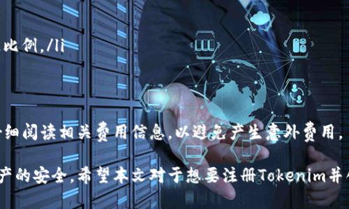   如何在Tokenim平台注册创建数字钱包：详细视频教程 / 

 guanjianci Tokenim, 注册, 创建钱包, 数字货币 /guanjianci 

在数字货币日益普及的今天，创建和管理一个安全的钱包显得尤为重要。Tokenim作为一个新兴的数字货币平台，提供了一个便捷的方式，让用户能够轻松创建和管理他们的数字货币钱包。本文将详细介绍如何在Tokenim平台注册并创建数字钱包，提供视频教程的建议，以及常见问题的解答。

Tokenim平台简介

Tokenim是一个新兴的数字货币交易平台，旨在为用户提供安全、便捷的数字资产管理服务。随着区块链技术的不断发展，Tokenim致力于为用户提供一个高效、透明的交易环境。用户在这个平台上可以实现资产的转移、交易和管理。

注册Tokenim平台的过程相对简单，用户只需提供基本的信息即可完成账户的创建。在创建钱包之前，了解平台的功能和优势能够帮助用户更好地管理他们的数字资产。

如何注册Tokenim并创建数字钱包

注册Tokenim平台的第一步是访问Tokenim官方网站。用户需要点击主页上的“注册”按钮，进入注册页面。在注册页面中，用户需要填写以下信息：

ul
    listrong电子邮件地址：/strong用于账户验证和安全通知。/li
    listrong密码：/strong建议使用包含字母、数字及特殊符号的强密码。/li
    listrong手机号：/strong用于双重认证，确保账户安全。/li
/ul

填写完所有必需的注册信息后，用户需要同意平台的使用条款和隐私政策，最后点击“创建账户”按钮。

注册完成后，用户会收到一封确认邮件，按照邮件中的链接验证邮箱地址。验证通过后，用户即可使用自己的账户登录平台。

创建数字钱包的步骤

一旦完成注册并登录Tokenim账户，用户可以开始创建数字钱包。以下是创建钱包的具体步骤：

ul
    listrong登录账户：/strong使用注册时的电子邮件和密码登录Tokenim。/li
    listrong进入钱包管理：/strong在用户主页，找到“钱包管理”或“数字钱包”选项，并点击进入。/li
    listrong创建新钱包：/strong选择“创建新钱包”选项，系统会提示用户设置钱包名称和选择钱包类型（如热钱包或冷钱包）。/li
/ul

在选择钱包类型时，用户需根据自身需求进行选择。热钱包适合频繁交易，而冷钱包则适合长期储存。

创建钱包后，用户会获得一个助记词或私钥，务必妥善保管。这是恢复钱包和获取资产的关键。在确保备份妥当后，用户即可开始充值自己的钱包。

Tokenim钱包的安全性

Tokenim平台高度重视用户的资产安全，采用多重安全措施保护用户的钱包。以下是Tokenim使用的一些安全防护措施：

ul
    listrong双重认证：/strong用户在登录时需要输入手机收到的验证码，以增加安全性。/li
    listrong加密技术：/strong平台使用先进的加密技术保护用户的数据和交易。/li
    listrong定期审计：/strongTokenim定期进行安全审计，以确保平台和钱包的安全性。/li
/ul

用户也应当定期更换密码，不要轻易分享自己的助记词或私钥，以保护自己的资产安全。

常见问题解答

在使用Tokenim平台的过程中，用户可能会遇到一些常见问题。以下是四个常见的问题及其详细解答。

1. 如何恢复我的Tokenim钱包？

恢复Tokenim钱包通常需要助记词或私钥，这是保护钱包的核心信息。在遭遇设备丢失或钱包意外删除的情况下，用户可以按照以下步骤恢复钱包：

ol
    listrong打开Tokenim平台：/strong在任何支持的设备上访问Tokenim网站。/li
    listrong选择恢复钱包：/strong在登录页面，选择“恢复钱包”选项。/li
    listrong输入助记词/私钥：/strong根据系统提示输入你的助记词或私钥。/li
    listrong完成安全验证：/strong系统可能会要求进行安全身份验证，以确保你是合法用户。/li
/ol

输入完成后，系统会验证信息，并允许用户重新访问钱包。恢复的钱包将包含之前所有的资产和交易记录。

为了防止遗忘，可以将助记词或私钥保存在一个安全的地方，例如防火箱或加密存储设备中。定期备份也是很重要的。

2. 如何提高Tokenim钱包的安全性？

提高Tokenim钱包安全性涉及多个方面，用户可以采取以下措施确保其资产的安全：

ul
    listrong启用双重认证：/strong双重认证是保护账户安全的重要措施，确保账户不易被他人入侵。/li
    listrong使用强密码：/strong设置复杂、独特的密码，避免使用易被猜测的信息，如生日或常用词汇。/li
    listrong定期更换密码：/strong定期修改密码，尤其是在怀疑账户安全时。/li
    listrong保持软件更新：/strong确保使用的浏览器和设备拥有最新的安全更新。/li
/ul

此外，不要随便点击不明链接或安装不明来源的软件，保持警惕是保护资产安全的有效方式。

3. 钱包支持哪些数字货币？

Tokenim数字钱包支持多种主流数字货币，为用户提供了丰富的交易选择。以下是一些常见的支持货币：

ul
    listrong比特币 (BTC)：/strong作为第一种数字货币，BTC无疑是最受欢迎的选择。/li
    listrong以太坊 (ETH)：/strong支持智能合约的以太坊，近年来受到了广泛关注。/li
    listrong瑞波币 (XRP)：/strong作为一种用于跨境支付的数字货币，受到许多金融机构的青睐。/li
    listrong莱特币 (LTC)：/strong被称为数字货币的“银”，在交易速度上相比BTC有显著提升。/li
/ul

而随着数字货币市场的发展，Tokenim也在不断增加新支持的货币，以更好地满足用户的需求。

4. 交易手续费是多少？

在Tokenim平台进行交易是需要支付一定的手续费的，具体手续费的标准可能会根据市场情况有所变化。一般来说，手续费应包括以下几个方面：

ul
    listrong交易手续费：/strong每笔交易按交易金额的一定比例收取手续费，例如0.1%至0.5%。/li
    listrong提现手续费：/strong用户将数字货币提取到外部钱包时会收取一定的费用，通常是固定金额或交易量的一定比例。/li
    listrong存款费用：/strong部分币种在存入时可能会产生手续费。/li
/ul

想要了解具体的手续费信息，用户可以访问Tokenim的官网或联系客服，获取最新的手续费标准。此外，建议用户在交易前仔细阅读相关费用信息，以避免产生意外费用。

总的来说，Tokenim作为一个功能齐全的数字货币平台，为用户提供了方便快捷的钱包创建和管理流程，同时也重视用户资产的安全。希望本文对于想要注册Tokenim并创建数字钱包的用户能有所帮助。