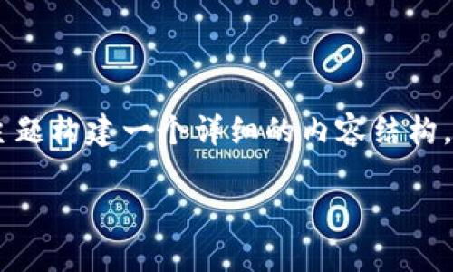 在处理“tokenim2.0转不了账”的问题时，我们可以围绕这个主题构建一个详细的内容结构。以下是一个符合标准的优秀，以及相关的关键词和内容概要。 

Tokenim 2.0转账问题解析：解决转账失败的常见原因与技巧