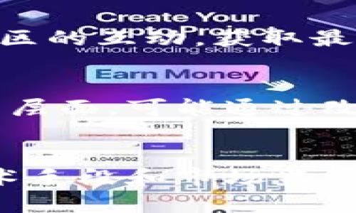   以太坊钱包的币可以同名吗？探讨区块链资产的命名与管理 / 

 guanjianci 以太坊, 钱包, 币种, 区块链 /guanjianci 

引言
在区块链技术迅猛发展的今天，以太坊作为一个重要的智能合约平台，吸引了大量用户和开发者的关注。在使用以太坊钱包的过程中，许多用户可能会询问：“以太坊钱包中的币可以同名吗？”这个问题涉及到区块链资产的命名、管理与合规性等多个层面，极具探讨价值。

本文将围绕这一问题，从以太坊的基本概念入手，探讨以太坊钱包中币的命名问题，包括币种的唯一性、同名币是否可能存在、常见的管理方式以及市场监管等方面进行深入分析。同时，我们还将回答与此主题相关的四个问题，以便对区块链钱包资产的管理有更深入的理解。

一、以太坊及其钱包基本概念
以太坊是一个开源的区块链平台，允许开发者构建和部署去中心化的应用程序（DApps）。它的原生数字货币是以太币（ETH），但在以太坊生态系统中，用户可以创建各种基于以太坊的代币，常见的有ERC-20和ERC-721代币。

以太坊钱包是存储、发送和接收以太坊及其衍生代币的工具。用户可以通过不同类型的钱包（如冷钱包、热钱包、硬件钱包等）管理这些资产。随着越来越多的代币被创建，用户可能会在同一钱包中管理多种不同的资产，有时候这些资产的名称可能会存在重复。

二、以太坊代币命名与同名问题
在以太坊生态系统中，代币的命名是一个相对自由的过程。开发者可以根据自己的需求和意愿，为新创建的代币选择名称。这种自由度导致了同名代币的可能性，即在不同的合约中存在不同的代币使用相同的名称。

举个例子，如果两个不同的开发者创建了代币，均取名为“TokenA”，那么在用户的钱包中就会出现两个名为“TokenA”的代币。这种现象在以太坊网络中并不少见，其背后的原因主要包括：
ol
    listrong缺乏统一标准：/strong尽管ERC-20和ERC-721标准定义了代币的基本结构，但对于代币的命名并没有具体要求。/li
    listrong去中心化特性：/strong去中心化的环境下，不同开发者可自主命名，缺乏相应的管理机制。/li
/ol

因此，在使用以太坊钱包时，用户需要特别小心，确保正确识别其资产，避免因同名代币引发的混淆。

三、同名代币的管理与风险
对于用户而言，面对同名代币的管理和使用，确实存在一些风险。以下是一些管理建议和注意事项：

h41. 代币合约地址验证/h4
在进行交易或添加代币时，用户应当确认代币的合约地址。每个以太坊代币都有一个独特的合约地址，用户可以通过以太坊区块浏览器（如Etherscan）查找代币的信息，这样可以有效避免因同名代币带来的混淆。

h42. 了解代币的功能与用途/h4
在投资或使用代币之前，用户应该了解该代币的实际用途和功能。很多代币可能看起来相似，但其背后的项目、团队、应用场景等却各不相同。因此，在把钱投入同名代币之前，用户需进行充分的研究和风险评估。

h43. 关注社区与开发者信息/h4
通过社交媒体平台、项目官网及社区论坛，用户可以获取关于特定代币的最新信息及社区动态。活跃的社区支持和开发者的透明度通常是代币可信度的重要标志。

h44. 分散投资风险/h4
在投资同名代币时，用户应考虑分散投资，即不要将全部资金投入到可能存在风险的相似代币中。对于新兴项目，合理的资产配置策略可以有效降低潜在风险。

四、市场监管与未来发展
关于同名代币的出现，市场监管机构已经开始逐步关注，但由于区块链的去中心化特性，监管始终面临挑战。目前，各国的监管政策不一，部分国家正在探索建立较为统一的加密货币监管框架。

h41. 监管政策的演变/h4
随着加密货币市场的不断发展，监管机构对于代币的定义、合法性等问题进行逐步明确。一些国家已开始对初始代币发售（ICO）进行严格的审查，并要求项目方披露相关信息，以保护投资者的权益。

h42. 技术手段的支持/h4
未来，区块链技术的发展有可能帮助解决同名代币带来的混乱。例如，利用链上数据或者去中心化的身份认证系统，可以为每个代币提供更为清晰的身份标签，使得用户在识别和管理代币时更加便捷。

h43. 用户教育的重要性/h4
用户的教育和培训也是防范同名代币风险的重要一环。通过提供信息和知识，促使用户了解区块链及代币运作原理，从而能够更有效地参与市场活动。

h44. 未来的代币标准化/h4
行业内的标准化努力将可能帮助减少同名代币的出现。目前，行业组织和技术开发者正在探讨更严格的代币创建标准，以更好地管理区块链生态系统中的代币互操作性和辨识度。

可能的相关问题
h41. 为什么同名代币在以太坊中会存在？/h4
同名代币的存在主要是由于以太坊的去中心化特性和代币命名的自由度。没有中央管理机构来规范代币命名，因此不同的开发者可以使用相同的名称，这可能导致用户在管理和使用这些代币时出现混淆。

h42. 用户如何识别同名代币？/h4
用户可以通过访问以太坊区块链浏览器（如Etherscan）来确认代币的合约地址。通过查看合约地址和相关信息，用户可以有效区分同名代币。此外，了解每个代币的使用场景和社区活动也能帮助识别。

h43. 如何处理钱包中的同名代币？/h4
面对同名代币，用户应保持谨慎，首先确认代币的合约地址及其真实信息。其次，用户还应定期检查自己钱包中的资产，保持与社区的互动，获取最新的项目动态，确保所持代币具有投资价值和安全性。

h44. 有没有解决同名代币问题的法律或技术措施？/h4
目前，全球范围内尚缺乏统一的法律与技术措施来解决同名代币问题。部分国家开始对区块链项目和代币发行加强监管，而技术层面，可能通过改进标准化和分类系统来帮助有效识别和管理代币。

结论
在以太坊生态系统内，同名代币的现象是不可避免的。虽然这种现象给用户管理和识别带来了挑战，但通过合理的管理方法、技术手段和市场监管可以有效降低潜在风险。用户在使用以太坊钱包时，应持续提高警惕，做好必要的研究与准备，以应对快速变化的加密货币市场。