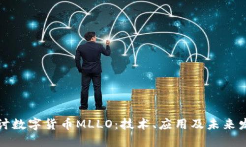 深入探讨数字货币MLLO：技术、应用及未来发展趋势